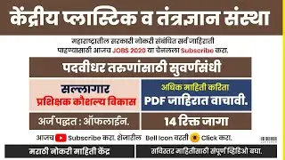 CIPET Recruitment 2020 | केंद्रीय प्लास्टिक व तंत्रज्ञान संस्था 14 जागा | Marathi Jobs | jobs2020