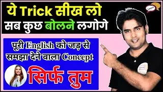 पूरी 𝐄𝐧𝐠𝐥𝐢𝐬𝐡 को जड़ से समझा देने वाला 𝐂𝐨𝐧𝐜𝐞𝐩𝐭 | किसी भी 𝐒𝐞𝐧𝐭𝐞𝐧𝐜𝐞 में 𝐒𝐮𝐛𝐣, 𝐕𝐞𝐫𝐛 और 𝐎𝐛𝐣 को कैसे पहचाने