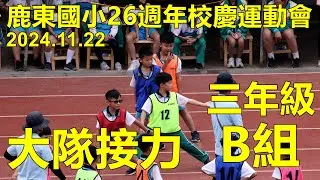 2024.11.22鹿東國小26週年校慶運動會，三年級大隊接力 B組