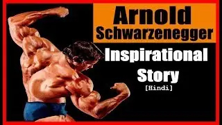 [ХИНДИ] Вдохновляющая история Арнольда Шварценеггера