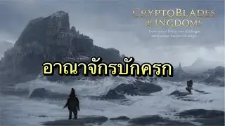 Cryptobaldes Kingdoms : อาณาจักรบักครก