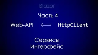 WPF - WebAPI - ASP.NET Core - Docker (часть 4) Blazor