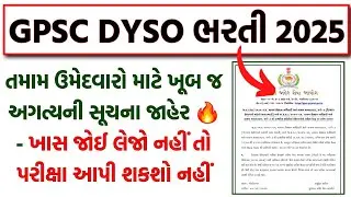 GPSC DYSO Exam 2025 | પરીક્ષા પહેલાં ખૂબ જ અગત્યની સૂચનાઓ જાહેર 🔥 | GPSC DYSO Exam Date & Time 2025