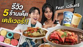 จอยมื้อเที่ยง 5 ร้านเด็ด!! กับตัวแม่สายอีสในตำนาน พี่มิกซ์ เฉลิมศรี BADMIXY 