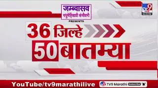 36 Jilhe 50 Batmya | 36 जिल्हे 50 बातम्या | 21 February 2026 | Marathi News | tv9 marathi