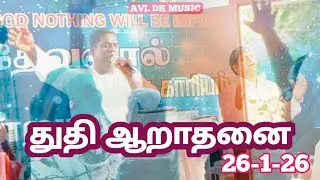 துதி ஆராதனை January 26, 2026 Pr.DAVIDKUMAR 9094492909
