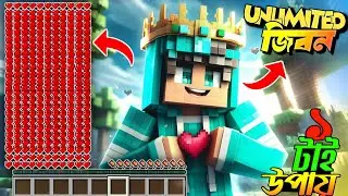 Minecraft but my life is unlimited 😱 | আমাকে যে কোন ভাবে একবার মরতে হবে ....