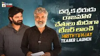 SS Rajamouli Launches Mrithyunjay Teaser | Sree Vishnu | Reba Monica John | Hussain Sha Kiran | MTC