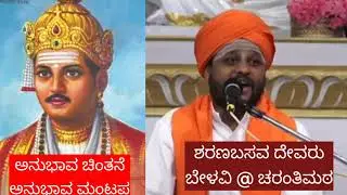 ◆ಅನುಭಾವ◆ ಶರಣರು  ಕರ್ಮ ಸಿದ್ಧಾಂತವನ್ನು ನಿರಾಕರಿಸಿ, ಪಾಪ, ಪುಣ್ಯವೆಂಬ ಮೂಢನಂಬಿಕೆಯಿಂದ ಬಡವರನ್ನು ಹೊರತರುವ ಪ್ರಯತ್ನ