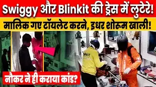 LIVE: Men Dressed as Delivery Boys loot Jewellery Shop | 6 मिनट में 32 लाख की लूट? Swiggy | Blinkit