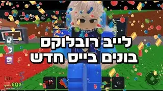לייב רובלוקס בונים בייס חדש