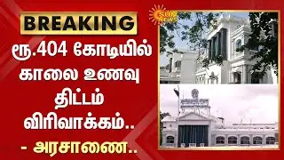 BREAKING : ரூ.404 கோடியில் காலை உணவு திட்டம் விரிவாக்கம் - அரசாணை | Breakfast Scheme | Sun News