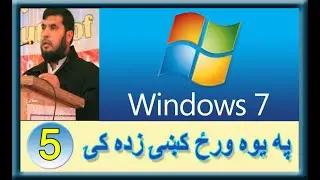 Learn Windows 7 in pashto step by step (5) taskbar commands(2)  په پښتو کې وینډوز 7 زده کړئ