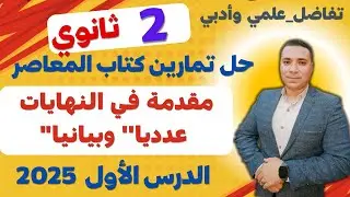 حل تمارين كتاب المعاصر 💪 مقدمة في النهايات 💪 الدرس الاول تفاضل علمي وادبي 💪 الصف الثاني الثانوي 2025