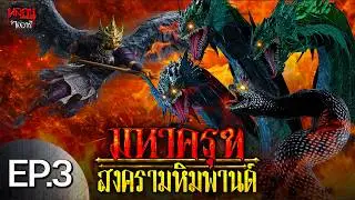 ศึกเผ่าพันธุ์ สงครามครุฑกับนาค | สงครามมหาครุฑ EP.3