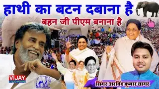 अब की बार Bsp सरकार // viral video //तू जो मिला सारी दुनिया मिली //दबाऊंगी पिया हाथी बाला बटन अरविंद