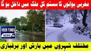 🌧️ Westerly Wind System to Bring Rain and Snow Across Pakistan ❄️| Daily veer times