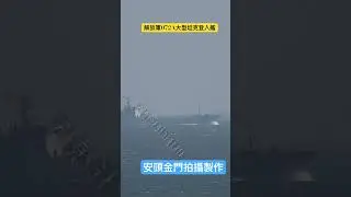 中共海軍072A大型坦克登入艦天目山號往廈門行駛｜金門拍攝 #072A #金門