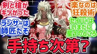 冠位戴冠戦がすべて出揃ったけどどこが一番難しかった？【FGO反応集】