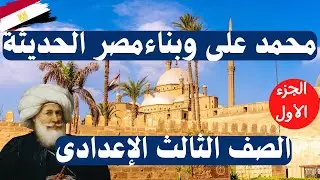 محمد على وبناء مصر الحديثة الصف الثالث الاعدادى | الجزء الأول