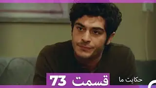 قسمت 73   Hekayate Ma   حکایت ما