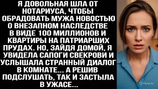 Шла от нотариуса с наследством в 100 млн, но дома подслушала разговор мужа со свекровью и онемела...