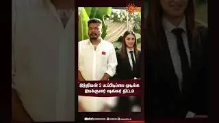 இந்தியன் 2 படப்பிடிப்பை முடிக்க இயக்குனர் ஷங்கர் திட்டம் | Director Shankar | Indian 2 |Kamal Haasan
