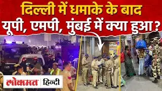 Delhi Red Fort Blast I High Alert in Mumbai , UP, Rajasthan, MP, Maharashtra I Delhi News I SK2