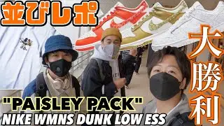 【千葉並びレポ】最後尾でも大勝利する男たち。NIKE WMNS DUNK LOW ESS 