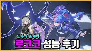 [명조] 로코코 1일차 성능 후기 -산화가 문제다-