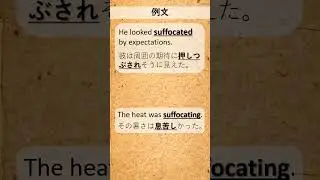 #suffocate 【大学受験・必須英単語イメージ】
