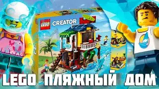 ПЛЯЖНЫЙ ДОМ LEGO Creator 31118 - не покупай, пока не посмотришь