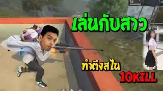 Free Fire เมื่อSongDoHeเล่นสไนกับสาวมันก็จะตึงๆหน่อย