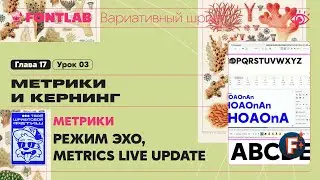 ДВШ 17-03 Метрики &ndash; Режим Эхо, Metrics Live Update &ndash; Урок Fontlab
