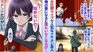 【漫画】文化祭ライブでイケメン友人は人気だが陰キャ俺は不人気。俺の番になると誰もいなくなるはずが…マドンナ「始めないの？」マドンナだけがいて…