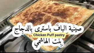 صينية الباف باستري بالدجاج Chicken puff pastry شيف👍 بنت الهاشمي 👍 طبخات خليجية 🙏