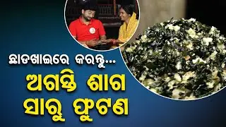 Taste of Odisha | Know the recipe of Agasti saaga and saaaru phutana