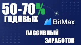 Пассивный заработок на бирже Bitmax.io / AscendEX