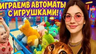 🎯 Вытащили КОРГИ - милашку из автомата ХВАТАЙ-КА! 🐶 Играем в Детские игровые автоматы в ТЦ!❤️