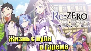 Прохождение игры Re ZERO Starting Life in Another World The Prophecy of the Throne (на ПК) часть 1