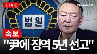 [🔴라이브를 켜라] [LIVE] 尹 '체포 방해' 1심 선고 생중계…이 시각 서울중앙지법 / 채널A