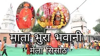 Mata Bhura Bhawani Mela Sisoth || माता भुरा भवानी मेला सिसोठ || #sisoth #mahendergarh #OsmStudio
