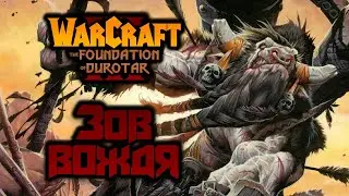 Прохождение Warcraft III: The Foundation of Durotar #6. Зов вождя.