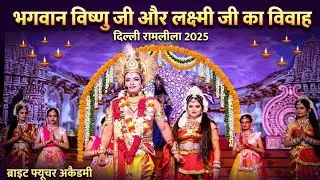 नारदजी द्वारा विष्णु भगवानजी को श्राप 2025 Best Delhi Ramleela Bhavya Ramleela Society Suraj Sunny