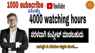  1000 subscribe and 4000 watching hours compleat information. YouTube technical information🎉🎉🎉