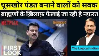 'घूसखोर पण्डत' ब्राह्मणों को नीचा दिखाने का कुकृत्य ..