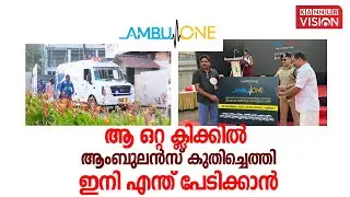 ആ ഒറ്റ ക്ലിക്കിൽ ആംബുലൻസ് കുതിച്ചെത്തി; ഇനി എന്ത് പേടിക്കാൻ