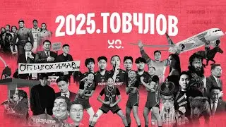 2025. ТОВЧЛОВ. | unnu.news