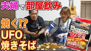 【はなわの部屋で「焼そばUFO」焼いてみた】ママ特製具沢山『焼くUFO』激うま！夫婦でサシ飲み🍺いま話題の新商品『本当に焼いたらうまかった！【日清焼そばUFO】』【飯テロ】