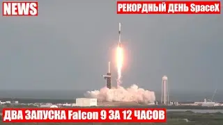 SpaceX is accelerating the pace! Two Falcon 9 rocket launches with 56 satellites in one day!